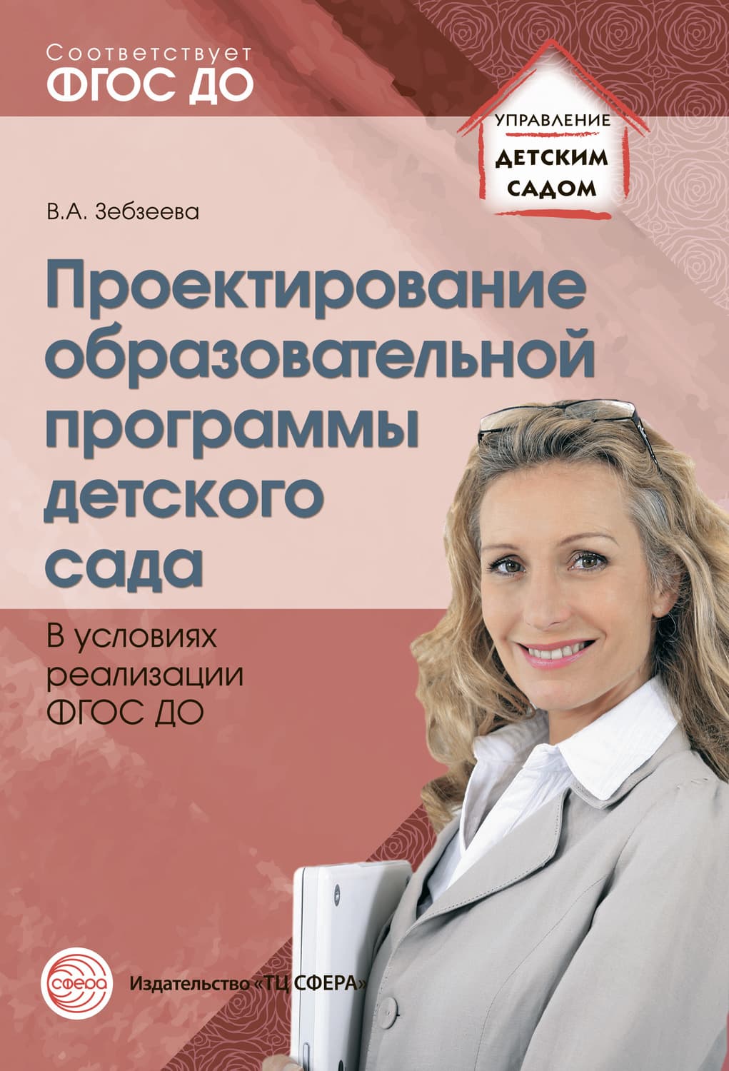 Обложка книги «Проектирование образовательной программы детского сада в условиях реализации ФГОС ДО» — Валентина Зебзеева