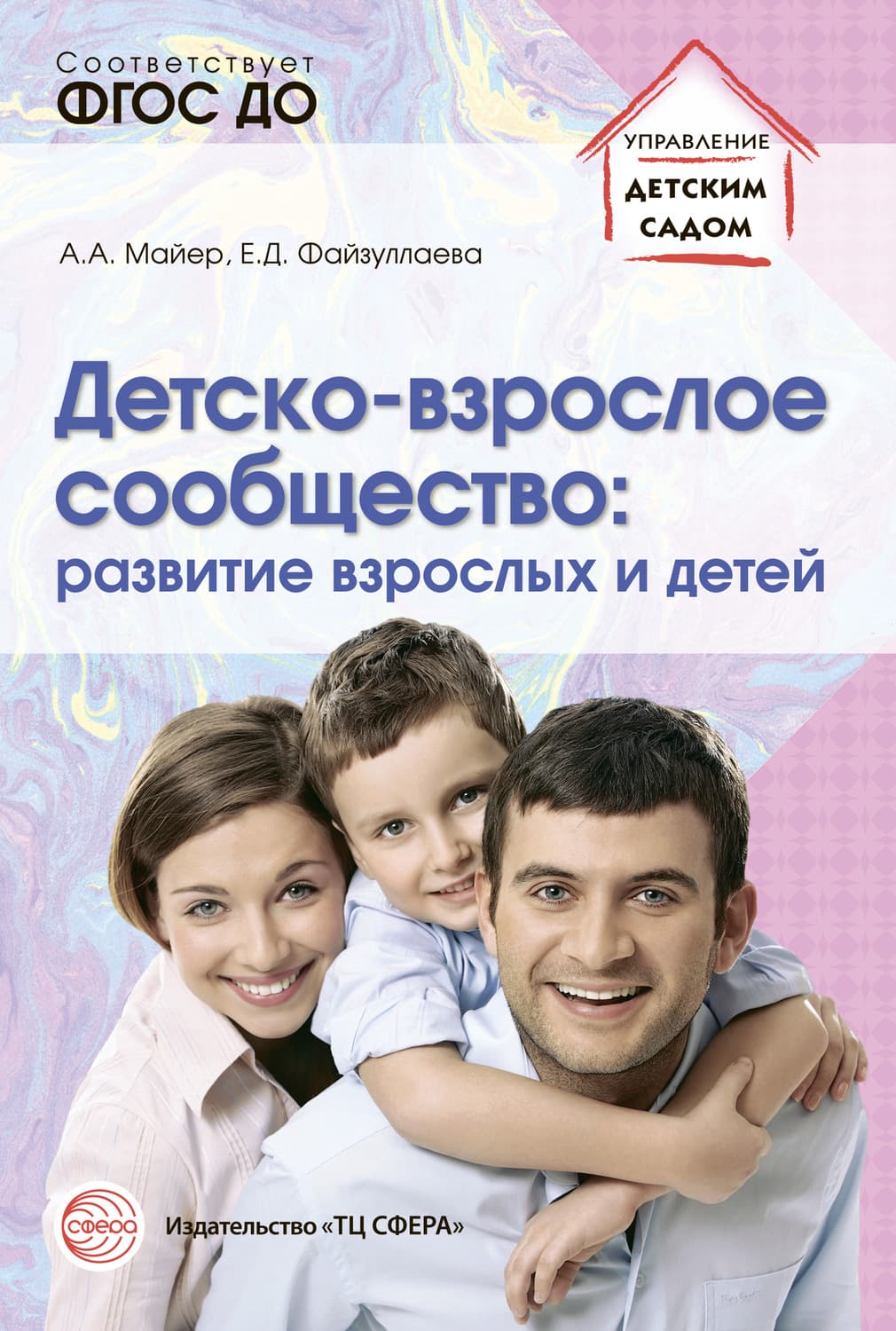 Обложка книги «Детско-взрослое сообщество: развитие взрослых и детей» — Александр Майер