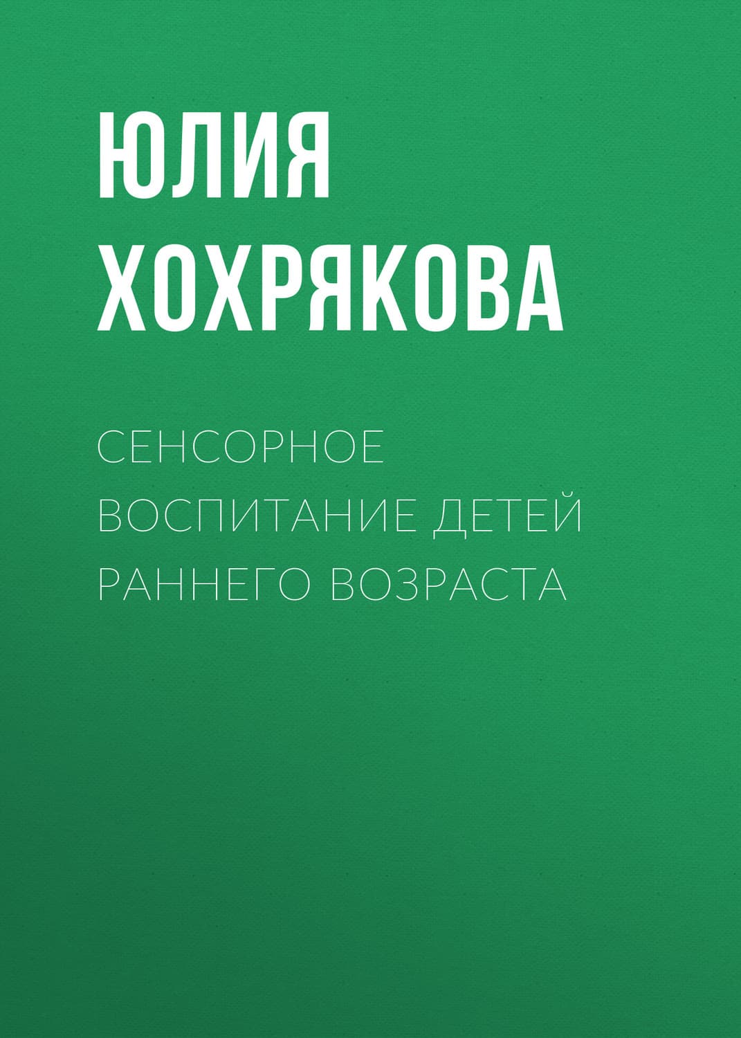 Обложка книги «Сенсорное воспитание детей раннего возраста» — Юлия Хохрякова