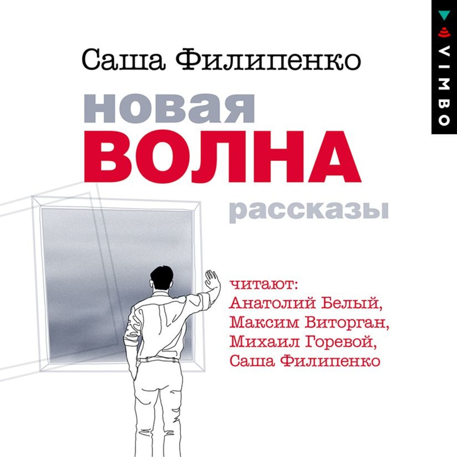 Обложка книги «Новая волна. Рассказы» — Саша Филипенко