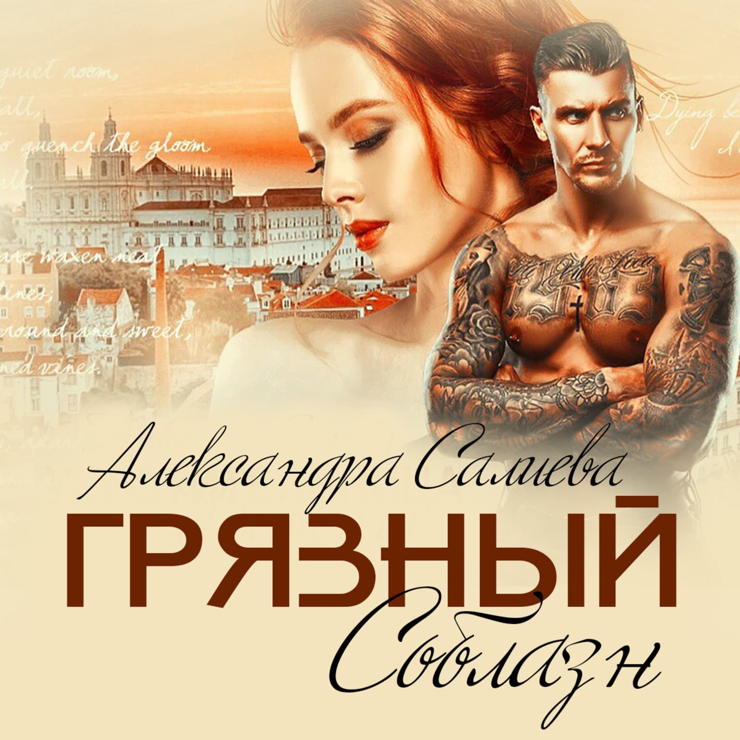 Обложка книги «Грязный соблазн» — Александра Салиева