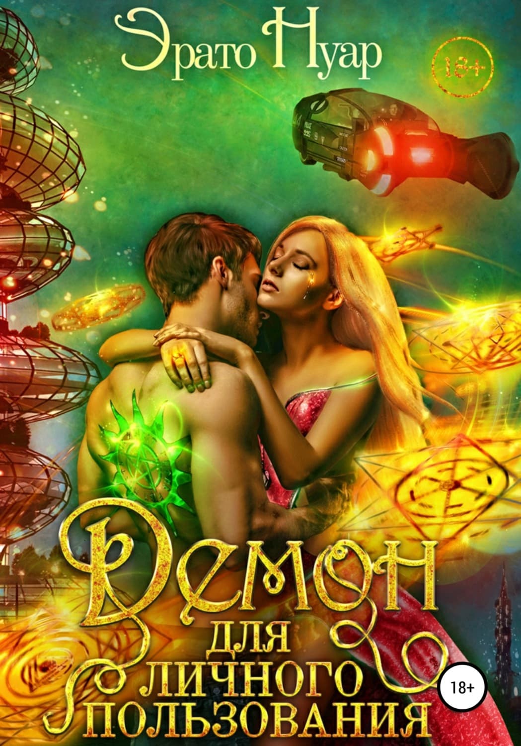 Обложка книги «Демон для личного пользования» — Эрато Нуар