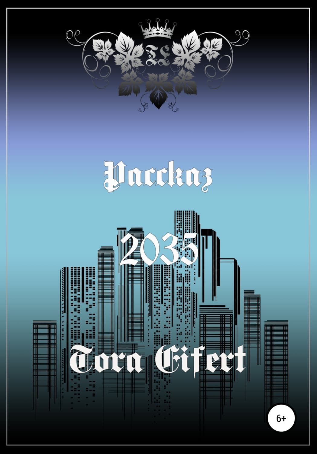 Обложка книги «Рассказ «2035»» — Тора Эйферт