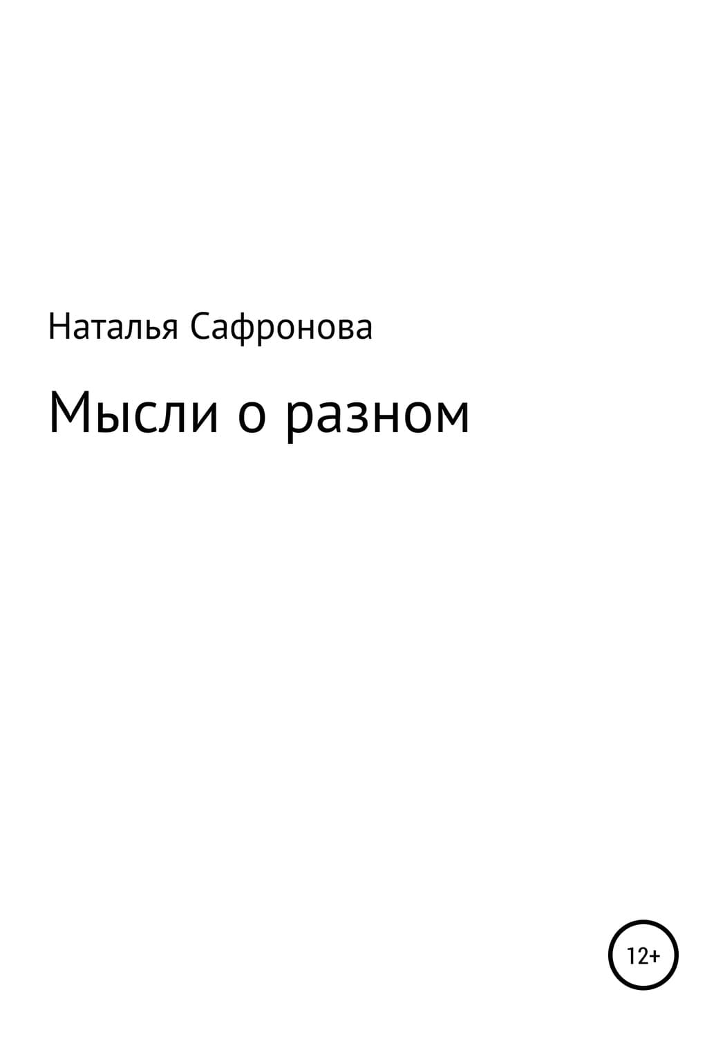 Обложка книги «Мысли о разном. Сборник стихов» — Наталья Сафронова