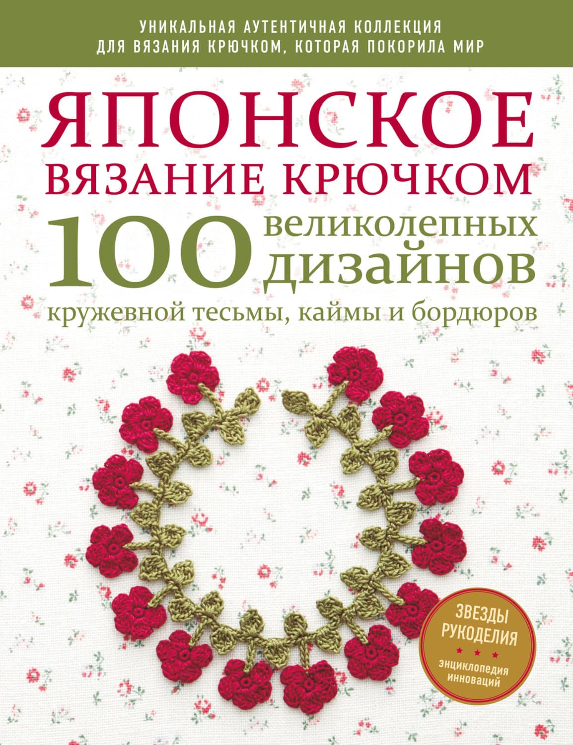Обложка книги «Японское вязание крючком. 100 великолепных дизайнов кружевной тесьмы, каймы и бордюров» — Коллектив авторов