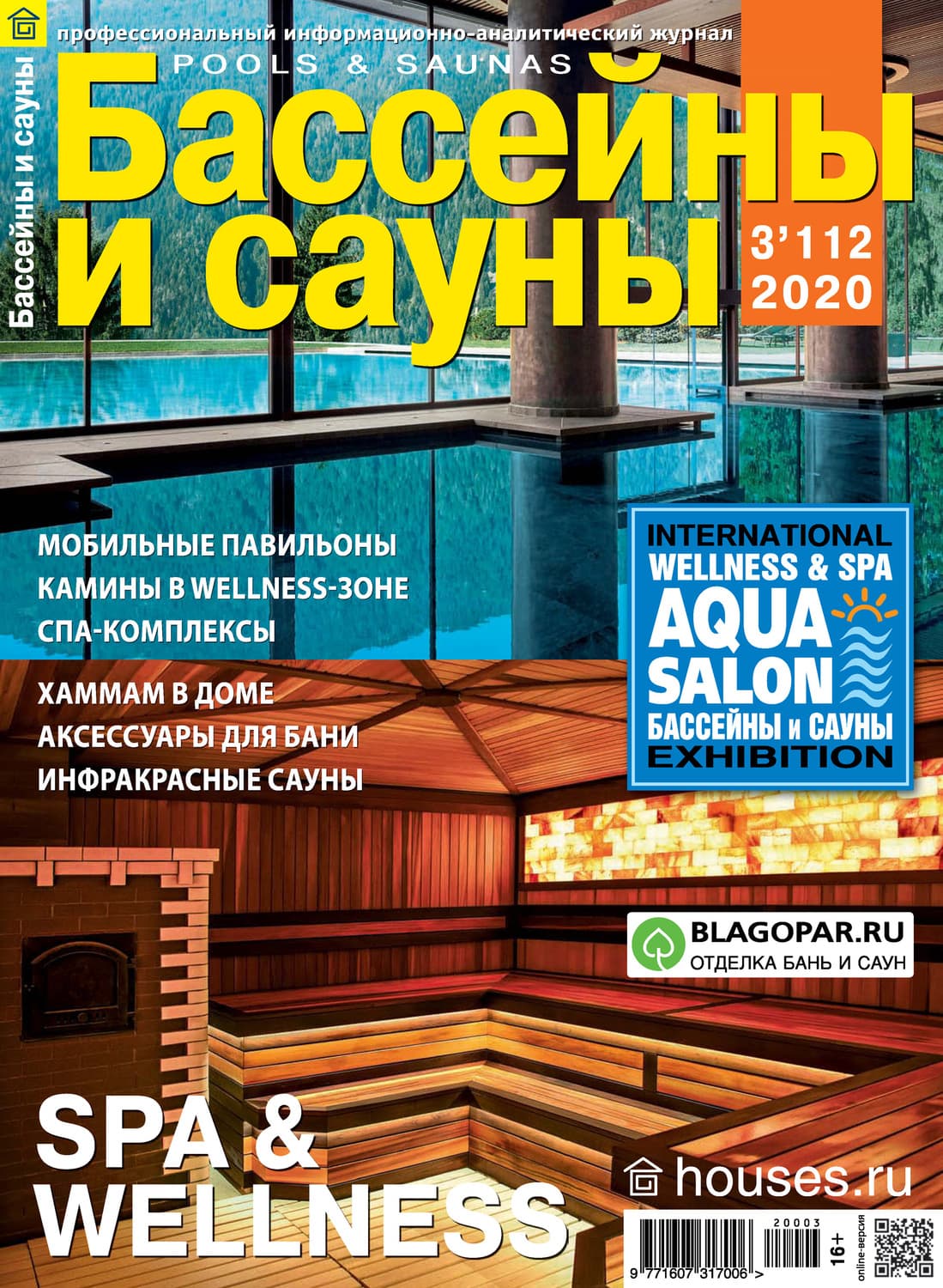 Обложка книги «Бассейны и сауны №03 / 2020» — Автор неизвестен