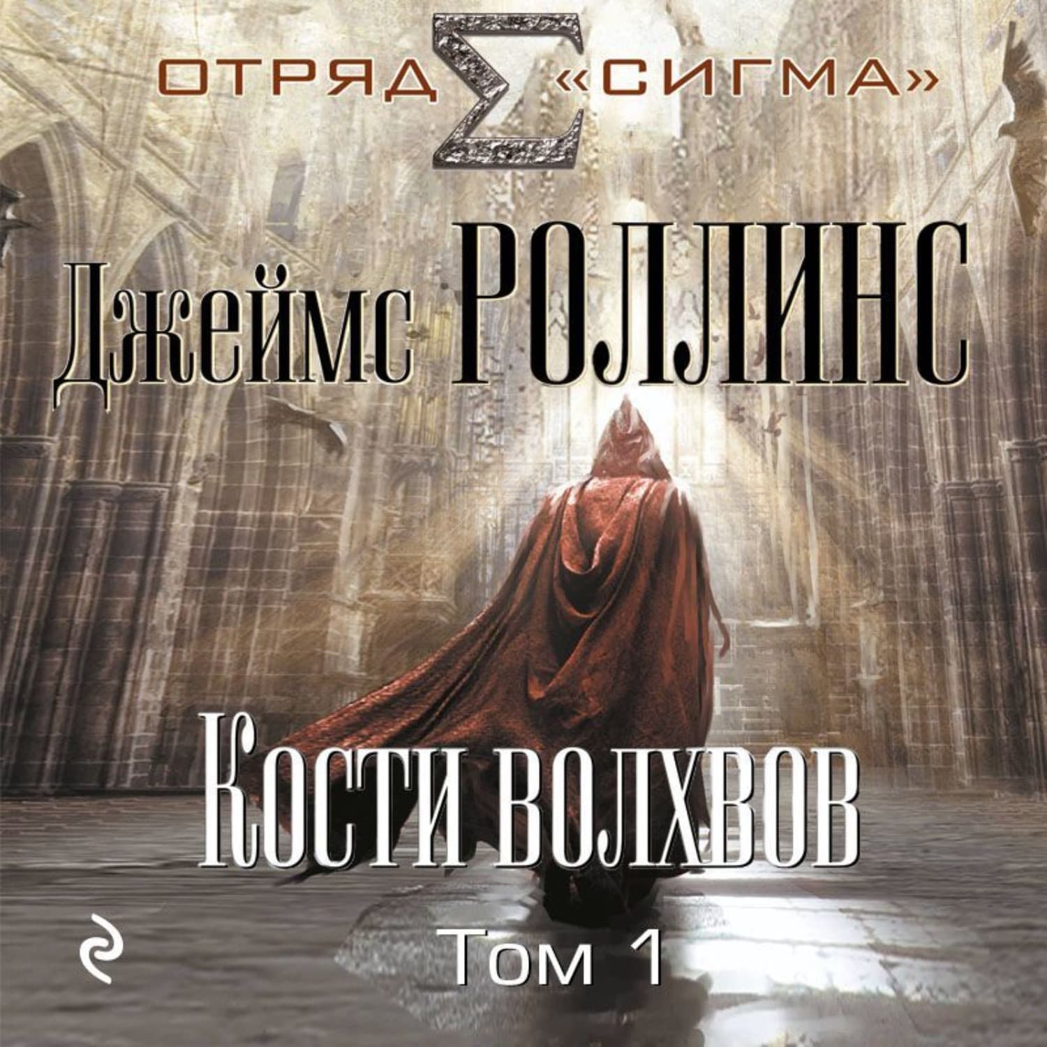 Обложка книги «Кости волхвов. Том 1» — Джеймс Роллинс