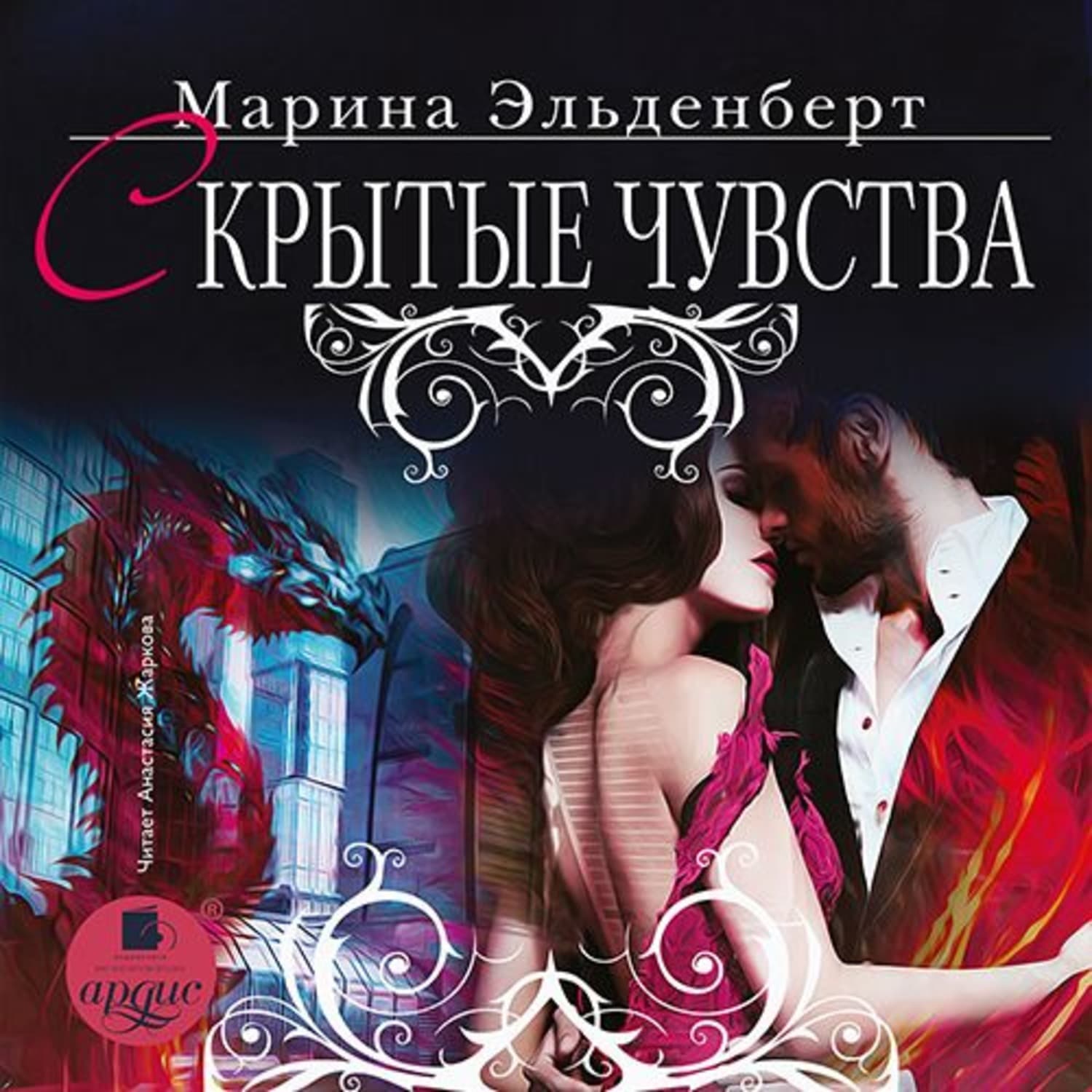 Обложка книги «Скрытые чувства» — Эльденберт Марина