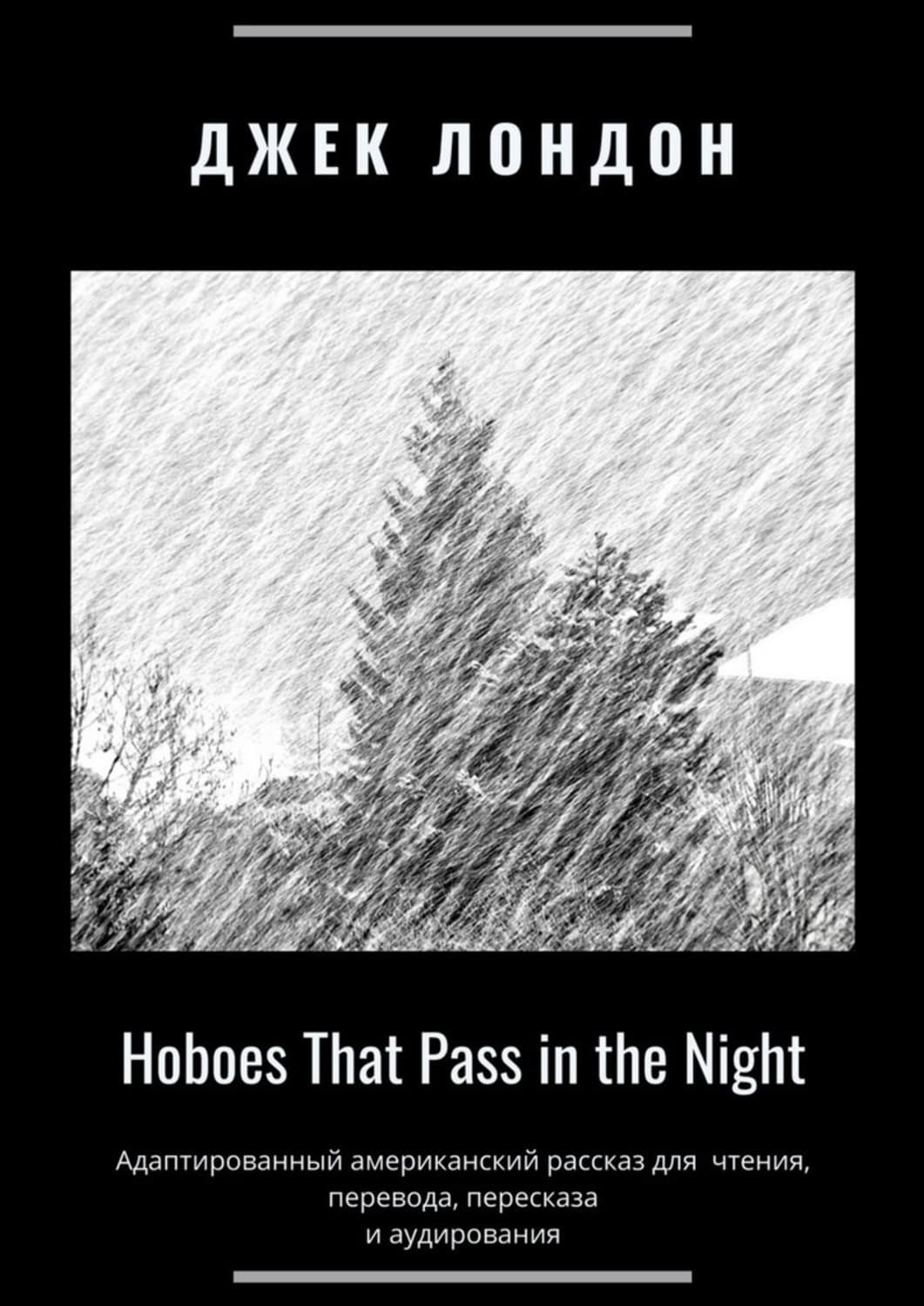Обложка книги «Hoboes That Pass in the Night. Адаптированный американский рассказ для чтения, перевода, пересказа и аудирования» — Джек Лондон