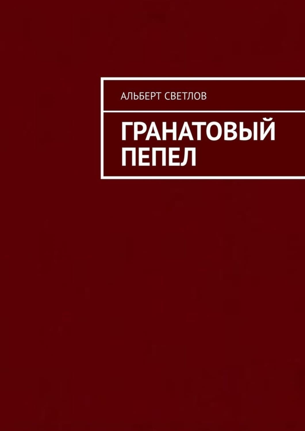 Обложка книги «Гранатовый пепел» — Алексей Светлов