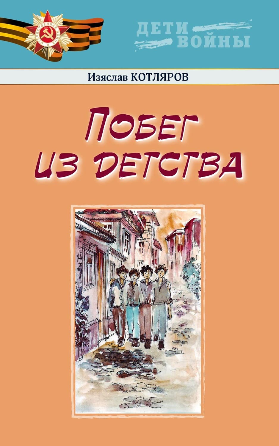 Обложка книги «Побег из детства» — И. Д. Котляров