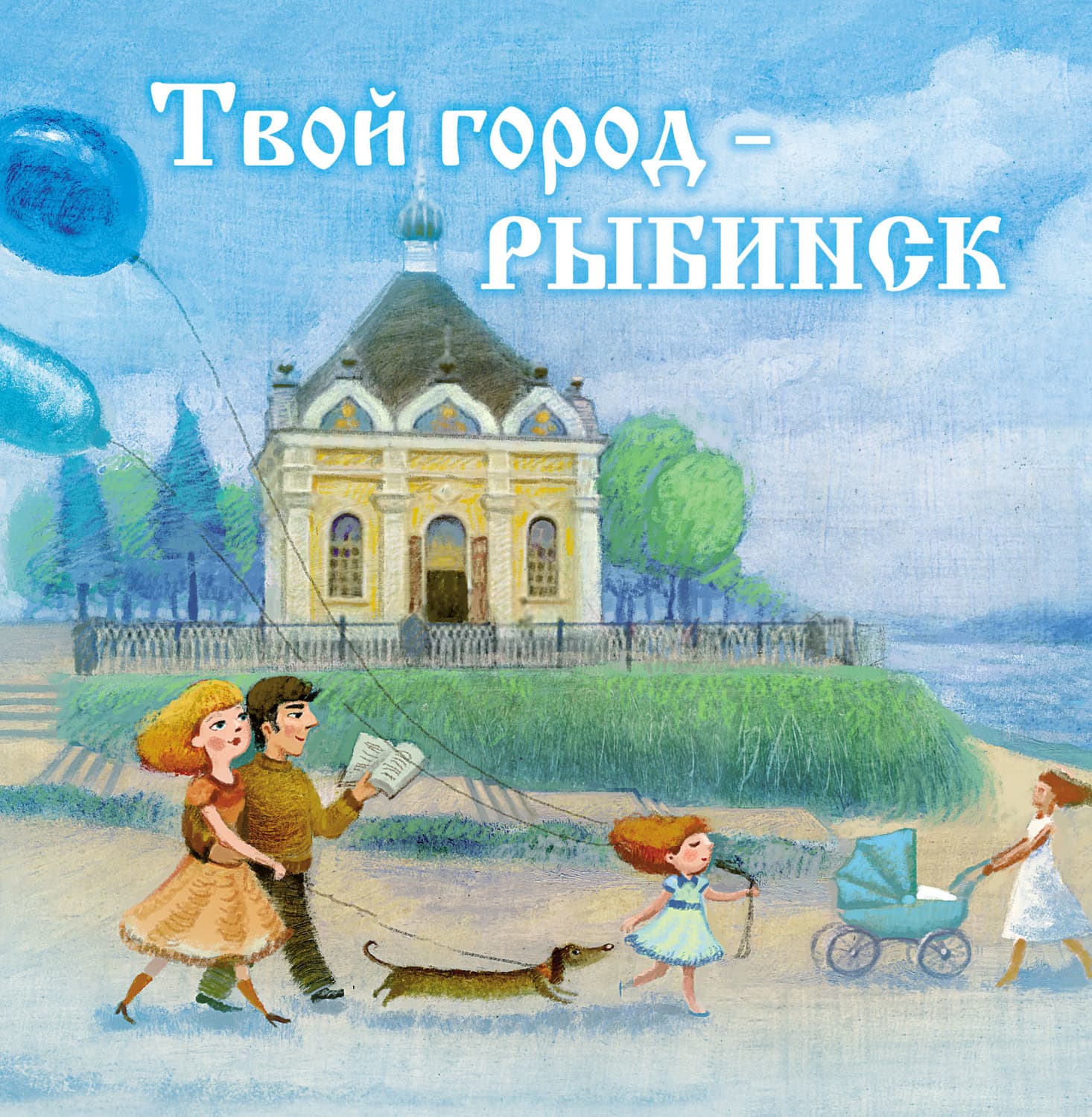 Обложка книги «Твой город – Рыбинск» — О. В. Хробыстова