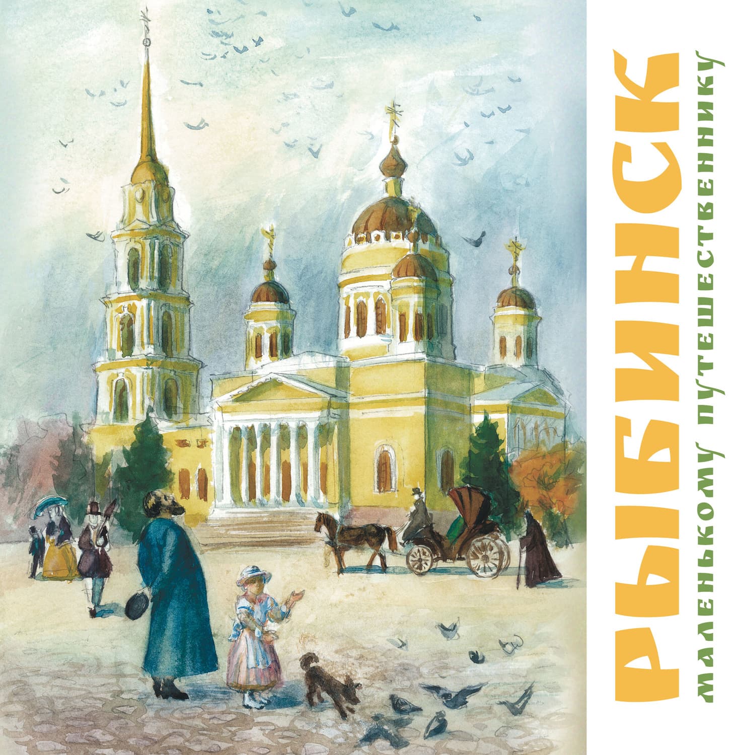 Обложка книги «Рыбинск маленькому путешественнику» — О. В. Хробыстова
