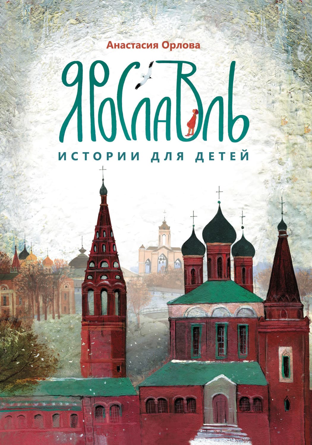 Обложка книги «Ярославль. Истории для детей» — Анастасия Орлова