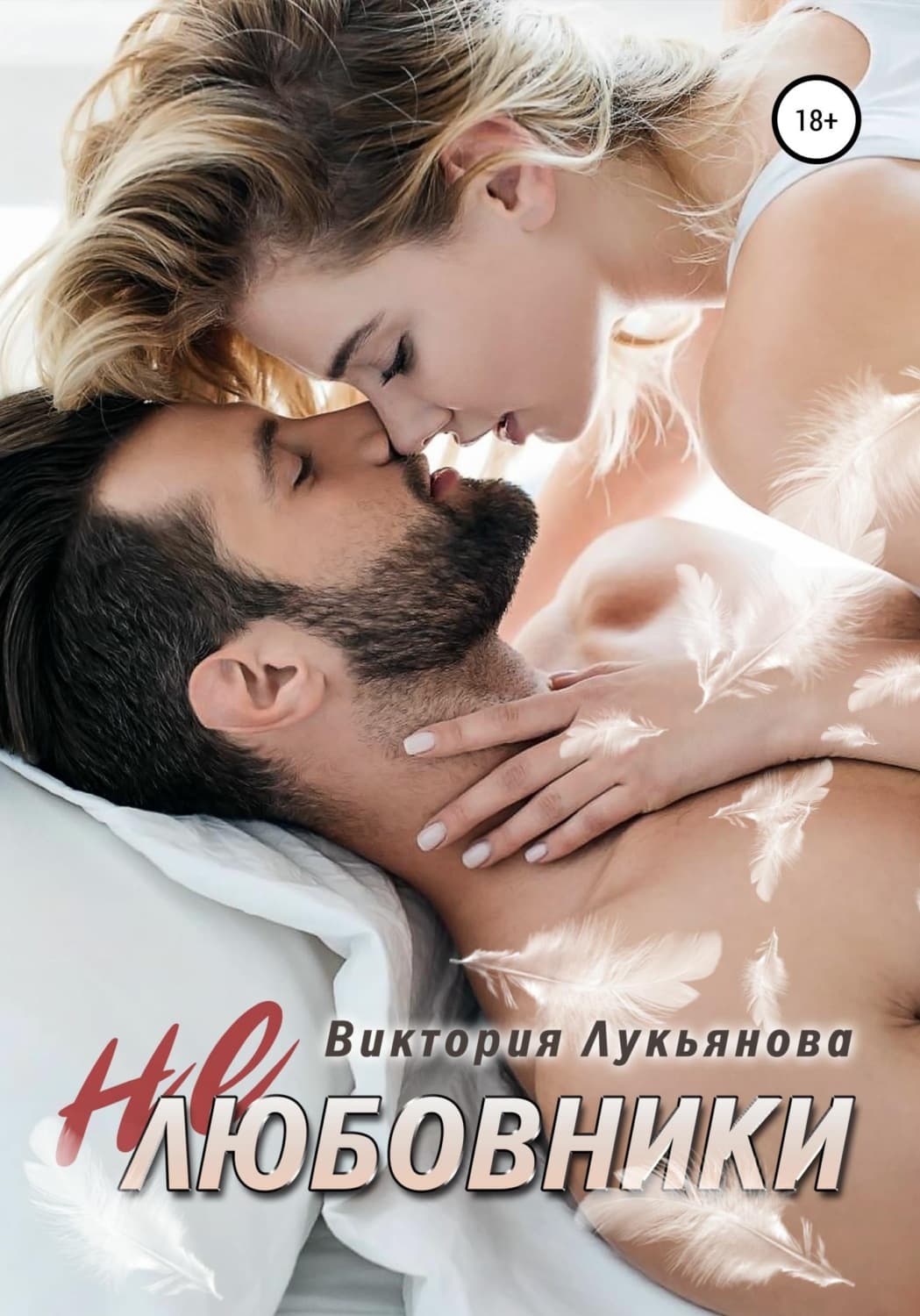Обложка книги «(Не) любовники» — Василиса Лукьянова