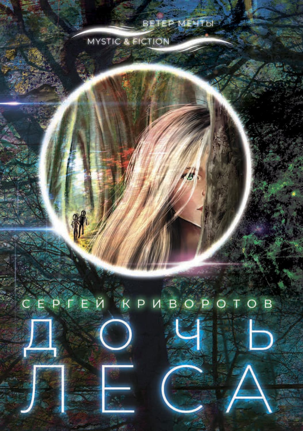 Обложка книги «Дочь леса» — Сергей Криворотов