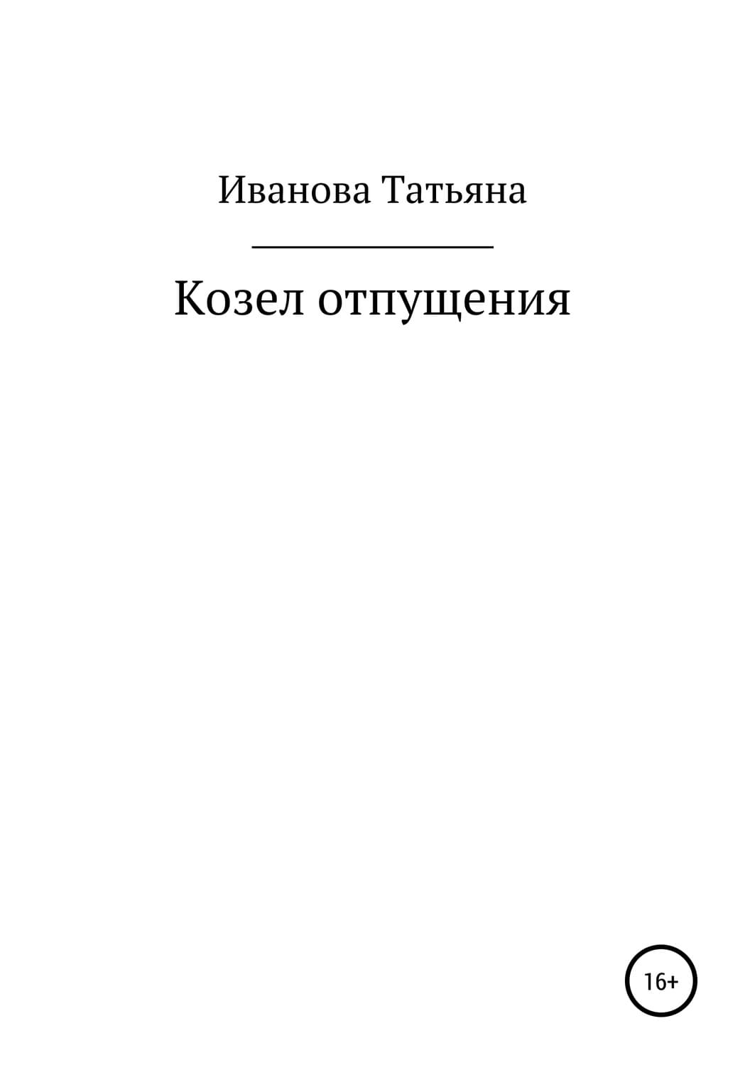 Обложка книги «Козел отпущения» — Т. В. Иванова