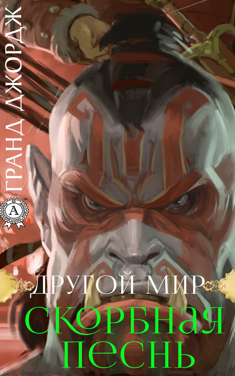 Обложка книги «Другой мир. Скорбная песнь» — Джордж Гранд