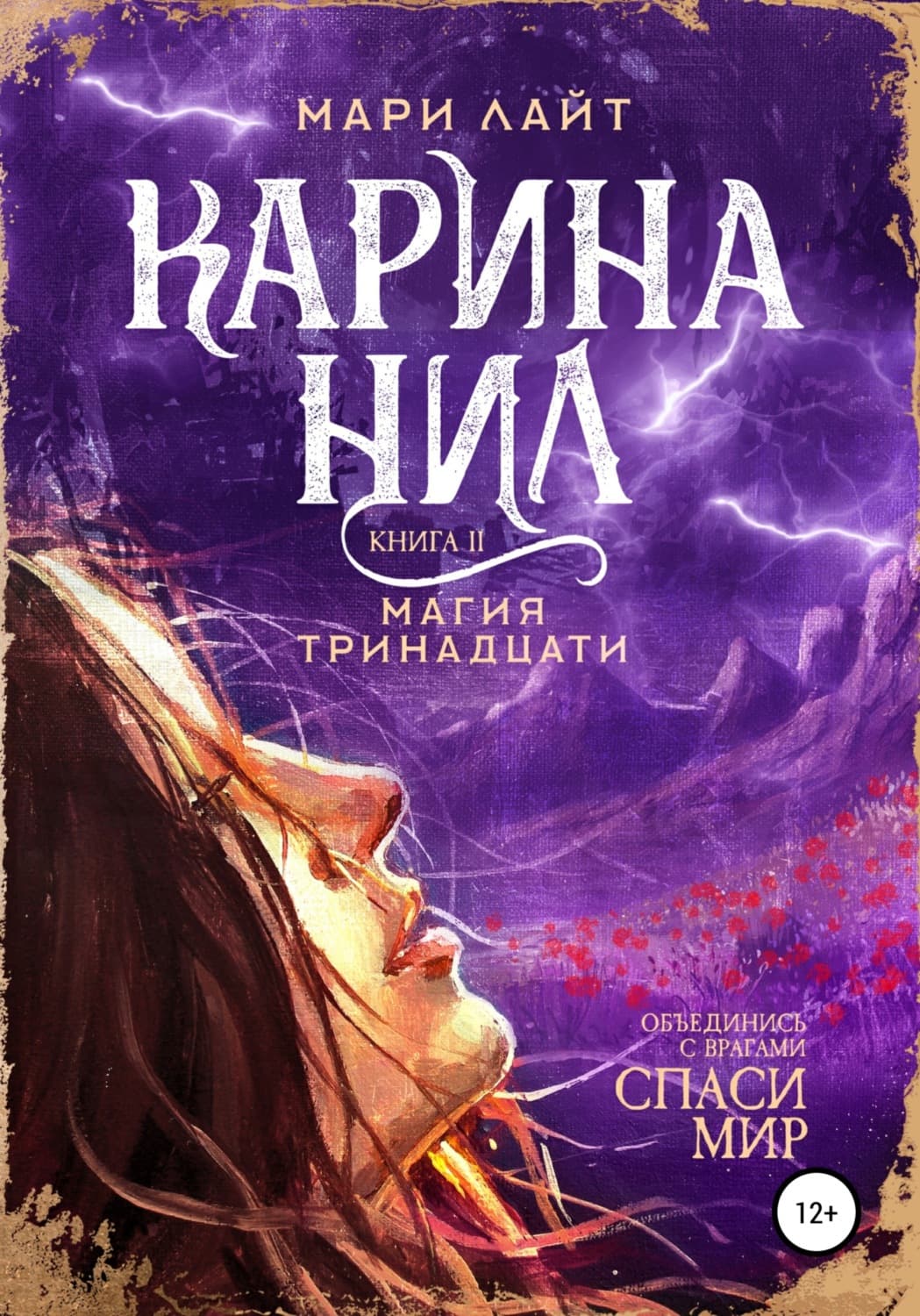 Обложка книги «Карина Нил. Магия тринадцати» — Макс Лайт