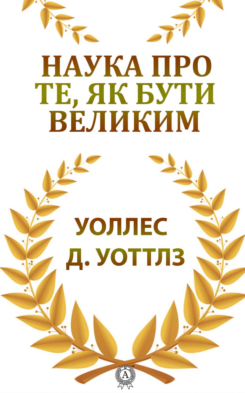 Обложка книги «Наука про те, як бути великим» — Уоллес Уоттлз