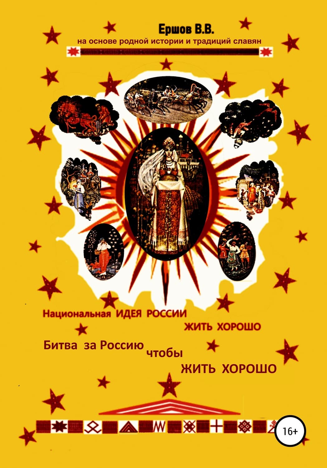Обложка книги «Национальная идея России ЖИТЬ ХОРОШО. Битва за Россию чтобы ЖИТЬ ХОРОШО» — Владимир Ершов