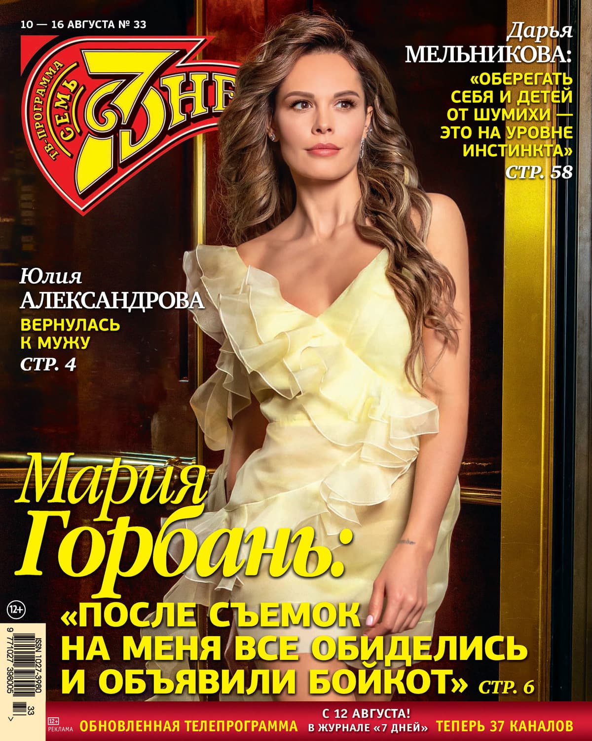 Обложка книги «Семь дней ТВ-программа №33/2020» — Автор неизвестен