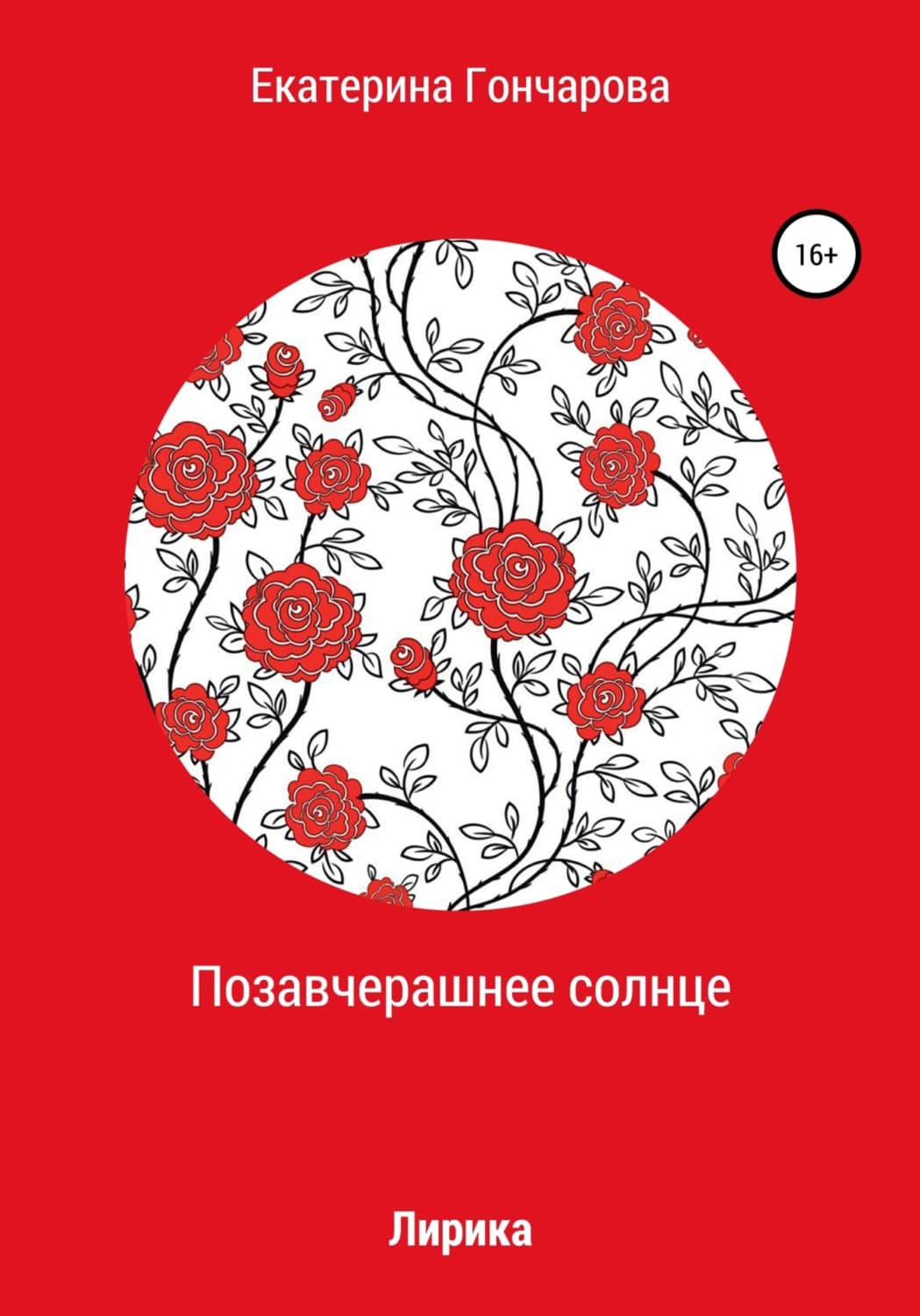 Обложка книги «Позавчерашнее солнце» — Екатерина Гончарова