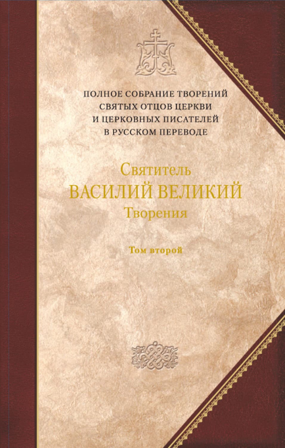 Обложка книги «Творения. Том 2: Аскетические творения. Письма» — святитель Василий Великий