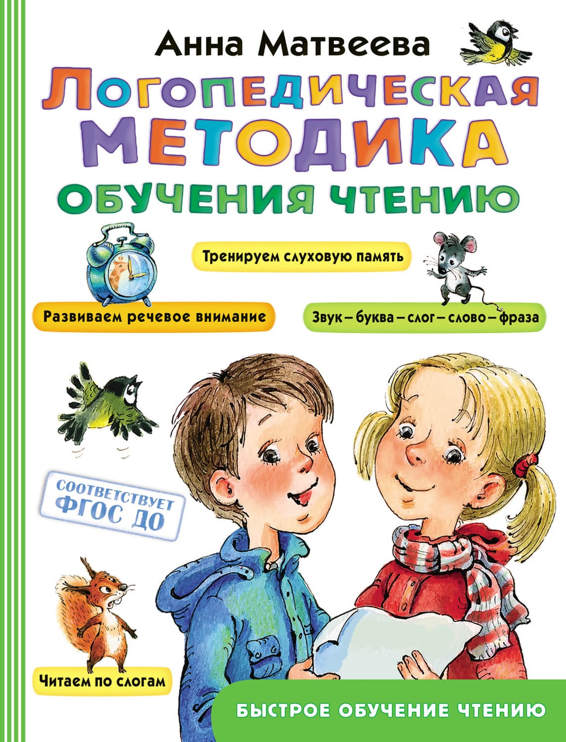 Обложка книги «Логопедическая методика обучения чтению» — Анна Матвеева