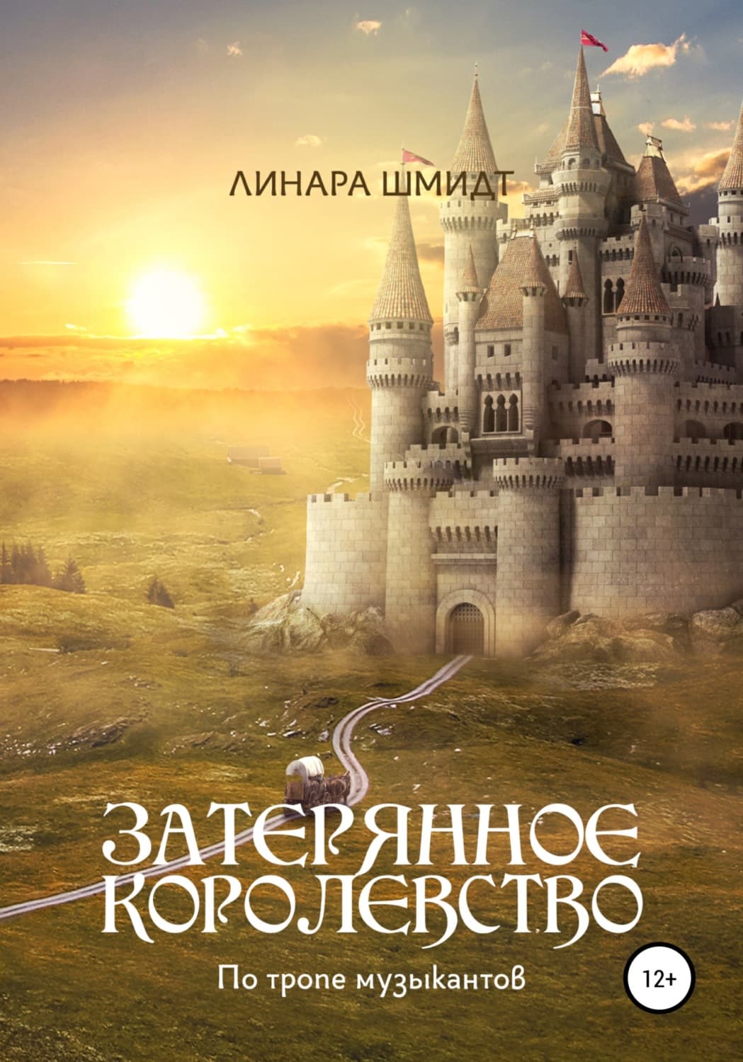 Обложка книги «Затерянное королевство. По тропе музыкантов» — Лора Шмидт