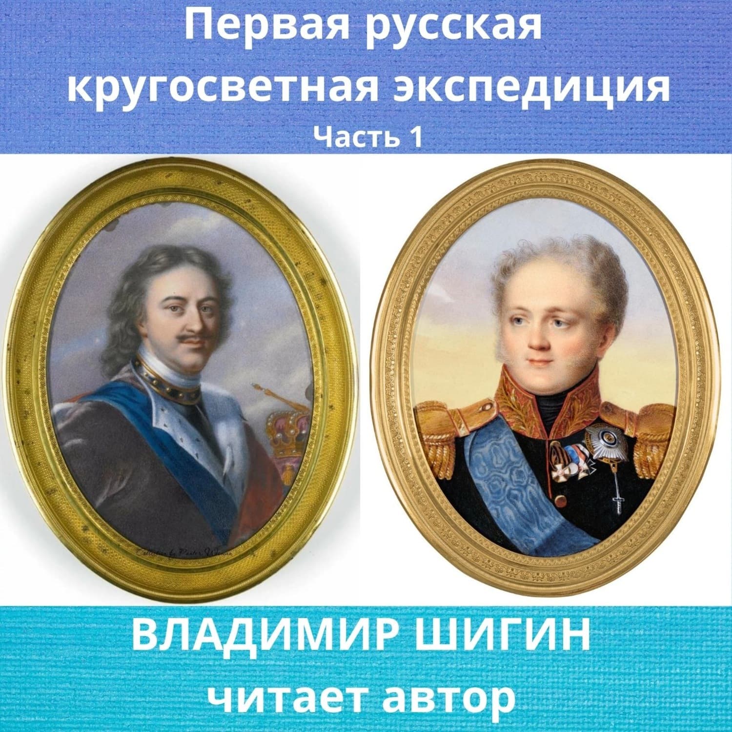 Обложка книги «Первая кругосветная экспедиция русского флота. Часть 1» — Владимир Шигин