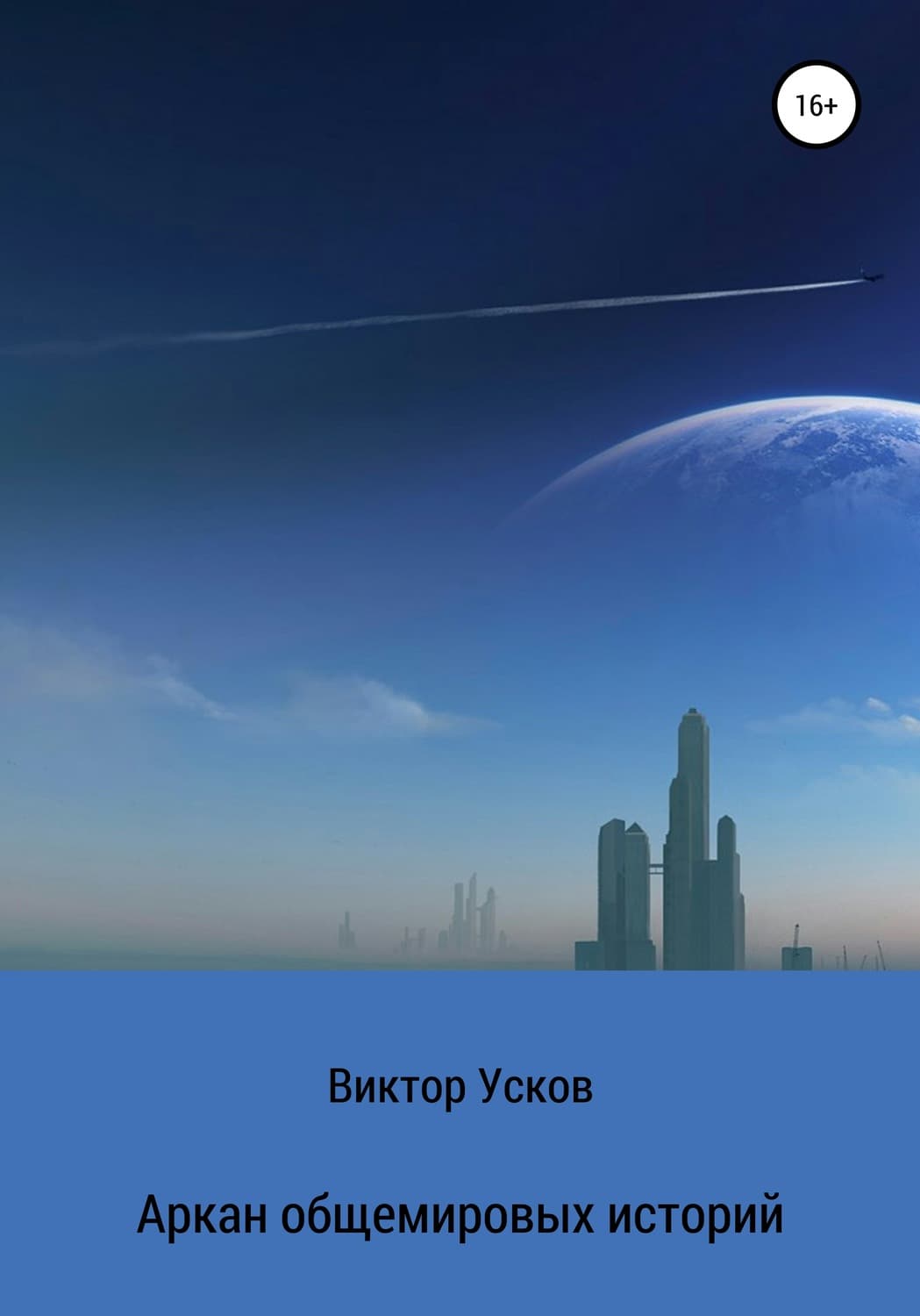 Обложка книги «Аркан общемировых историй» — В. В. Уськов