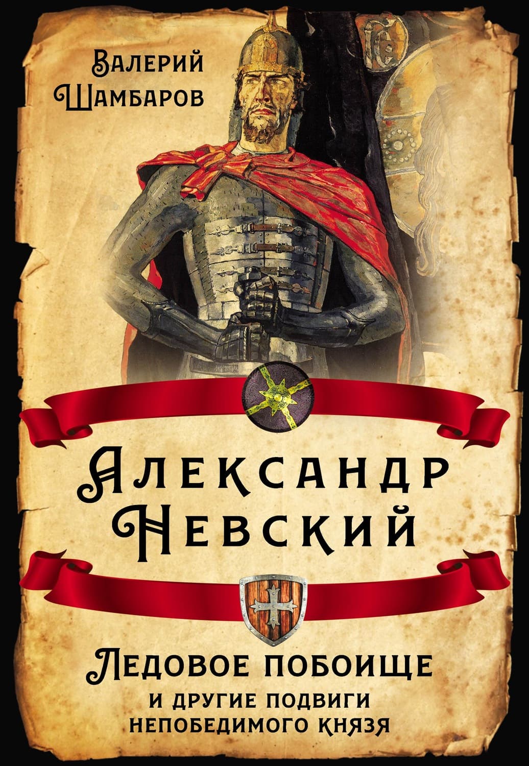 Обложка книги «Александр Невский. Ледовое побоище и другие подвиги непобедимого князя» — Валерий Шамбаров