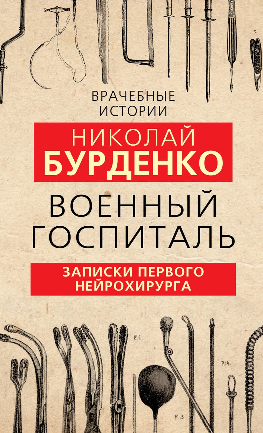 Обложка книги «Военный госпиталь. Записки первого нейрохирурга» — Николай Бурденко