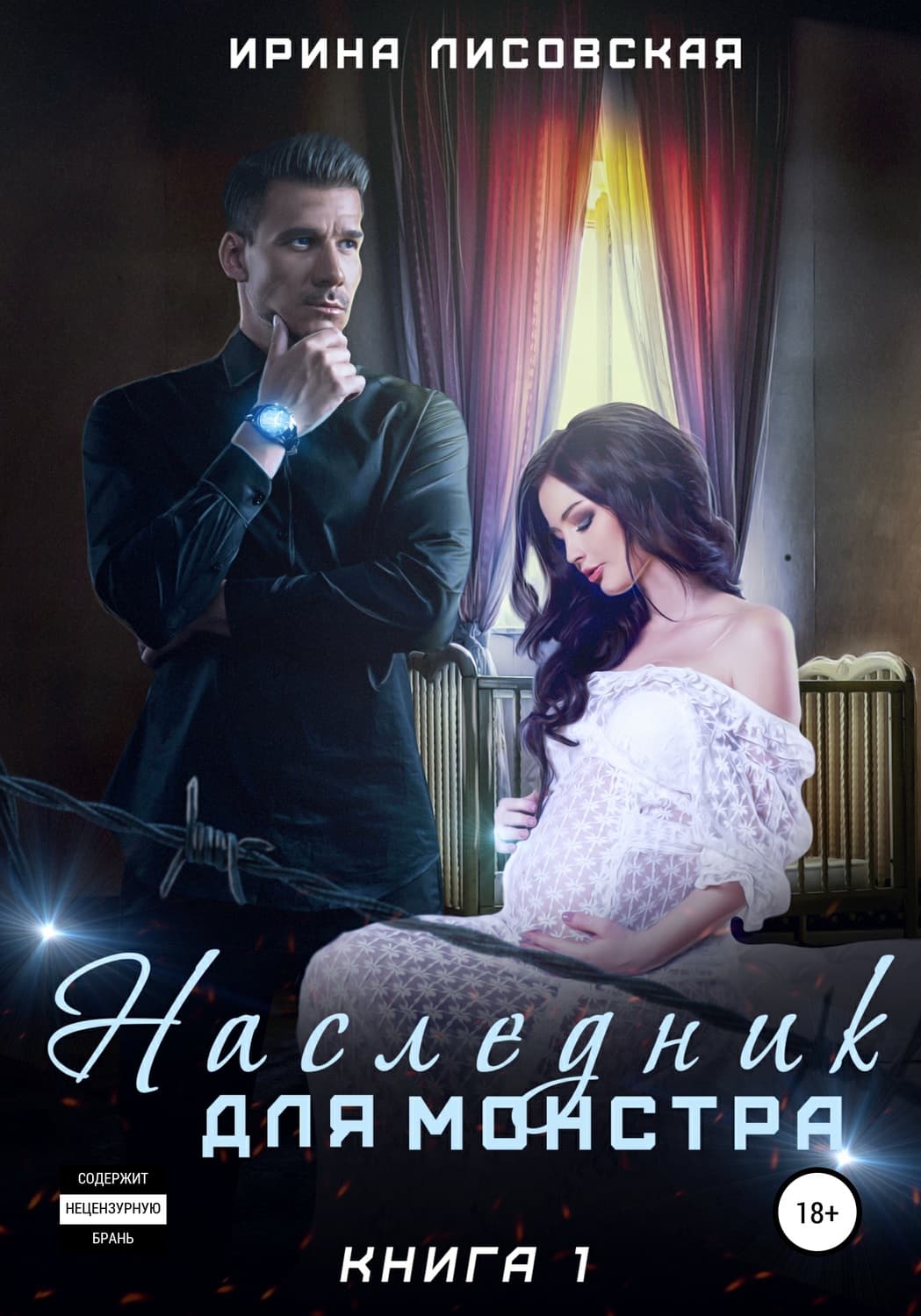 Обложка книги «Наследник для монстра» — Ирина Лисовская
