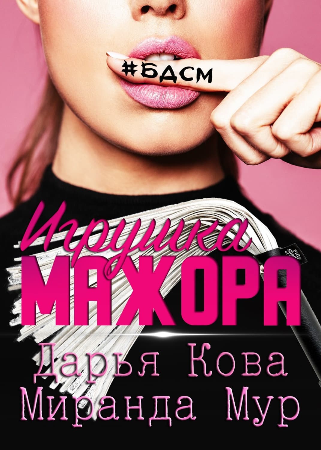 Обложка книги «Игрушка мажора» — Дарья Кова
