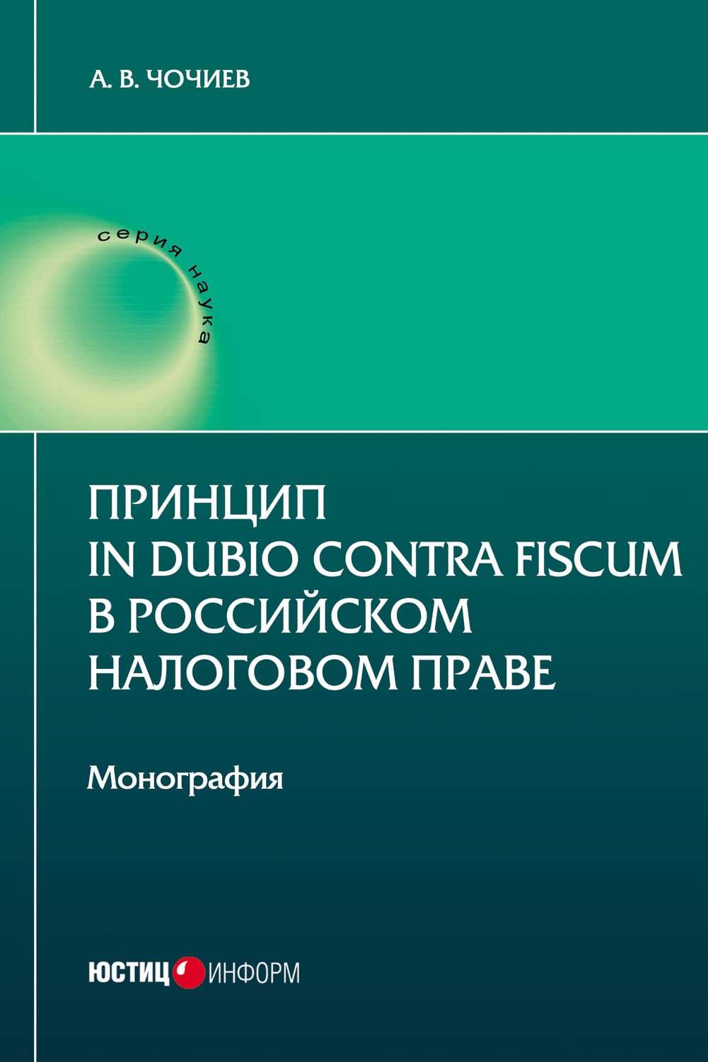 Обложка книги «Принцип in dubio contra fiscum в российском налоговом праве» — Александр Чочиев