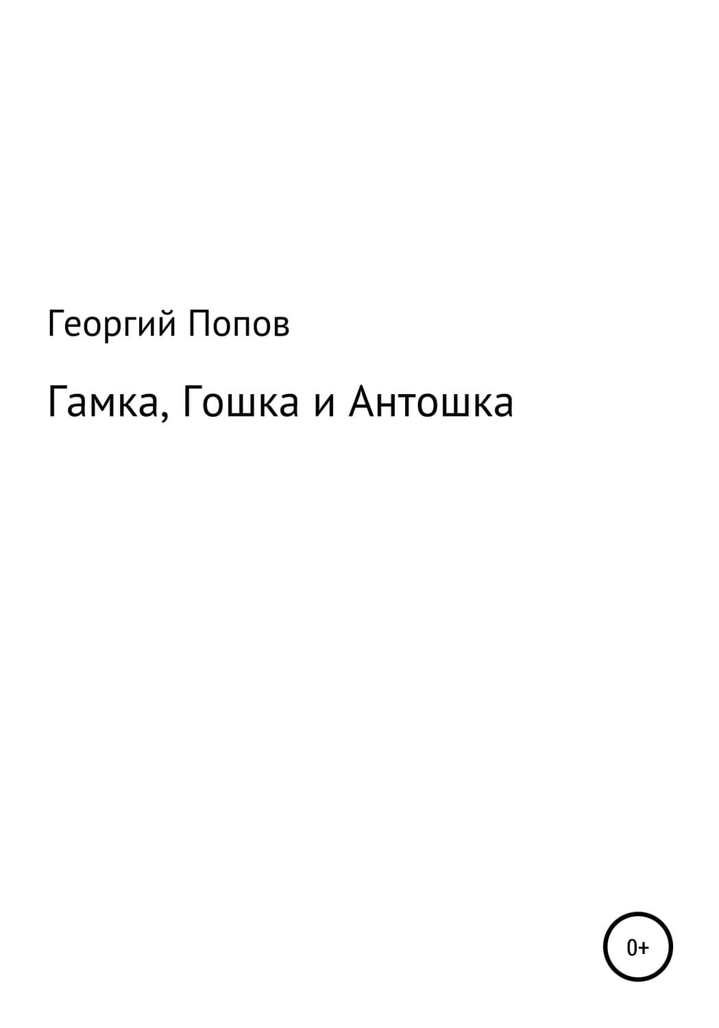 Обложка книги «Гамка, Гошка и Антошка» — Г. Попов