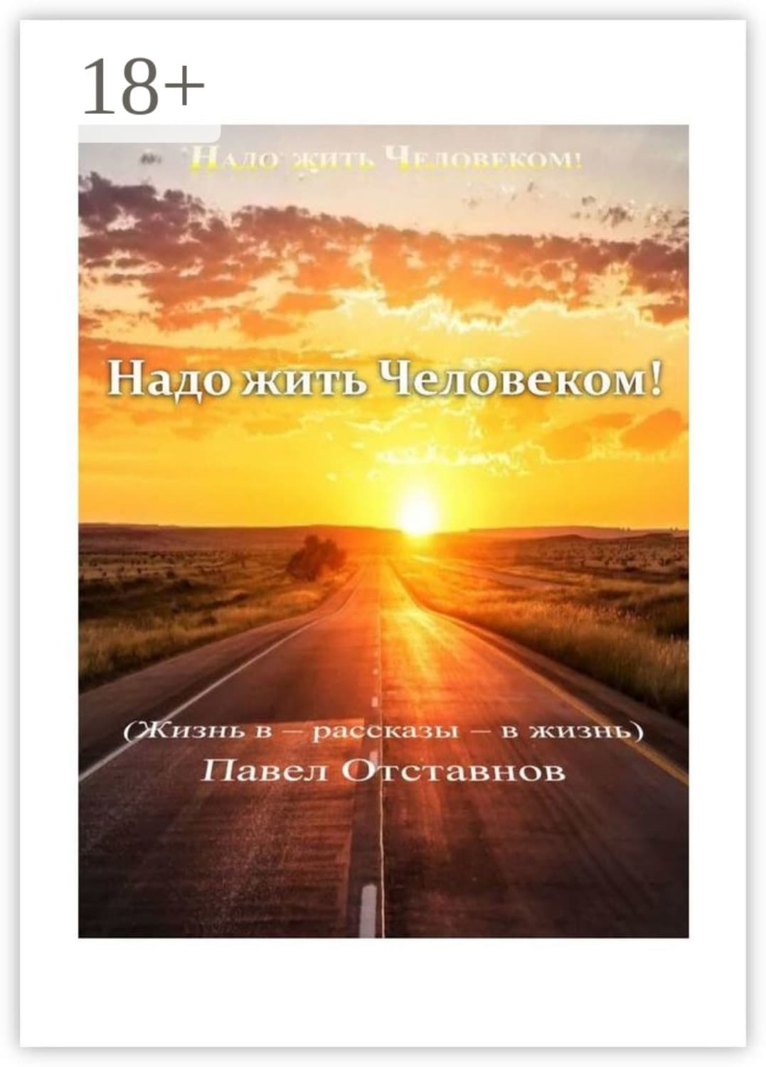 Обложка книги «Надо жить Человеком!» — Павел Отставнов