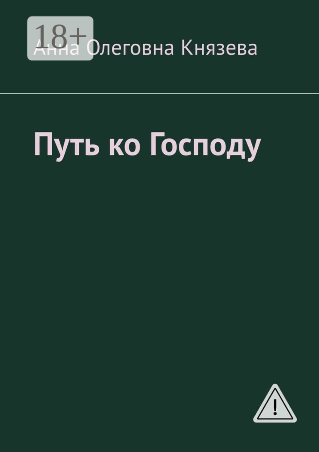 Обложка книги «Путь ко Господу» — Анна Князева