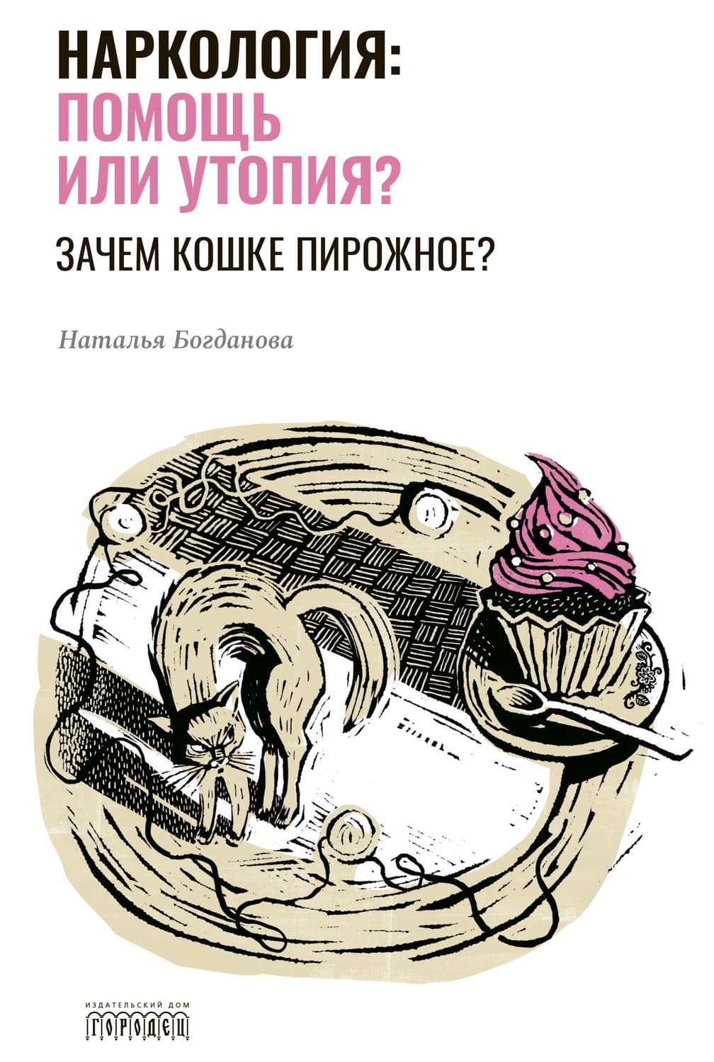 Обложка книги «Наркология: помощь или утопия? Зачем кошке пирожное?» — Н. В. Богданова