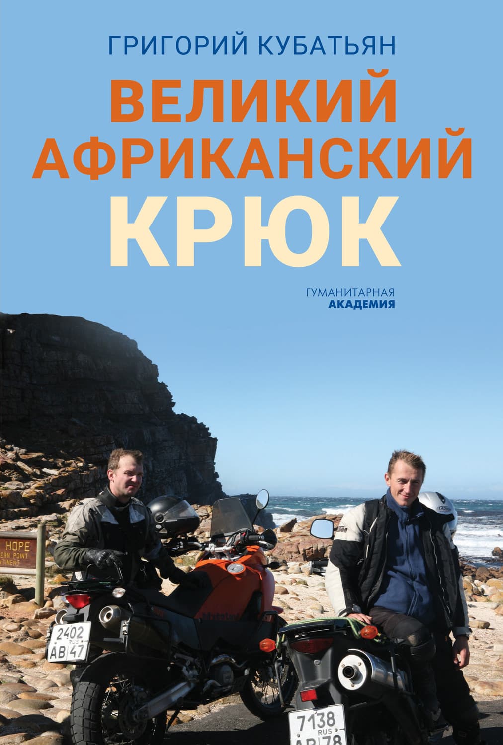 Обложка книги «Великий африканский крюк» — Григорий Кубатьян