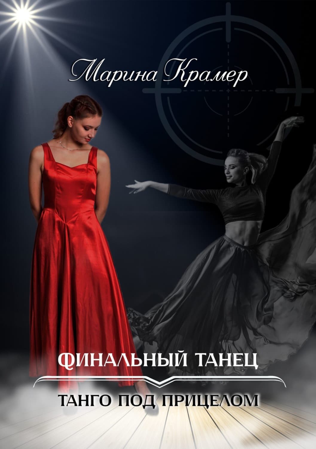 Обложка книги «Финальный танец» — Крамер Марина