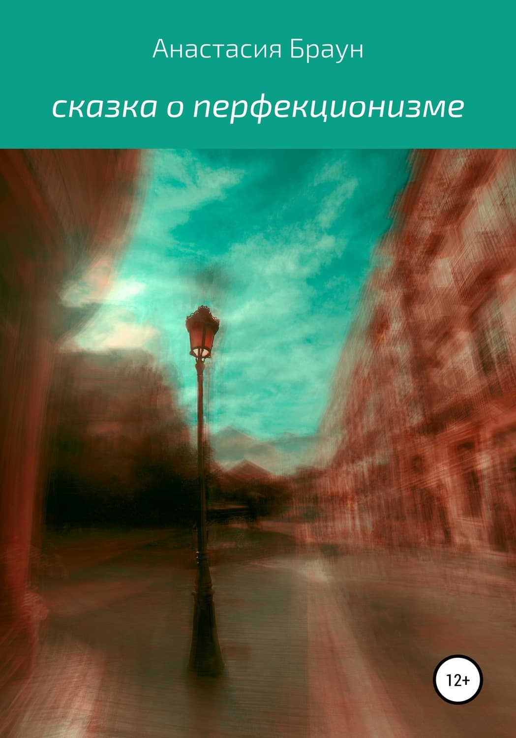 Обложка книги «Сказка о перфекционизме» — Анастейша Браун