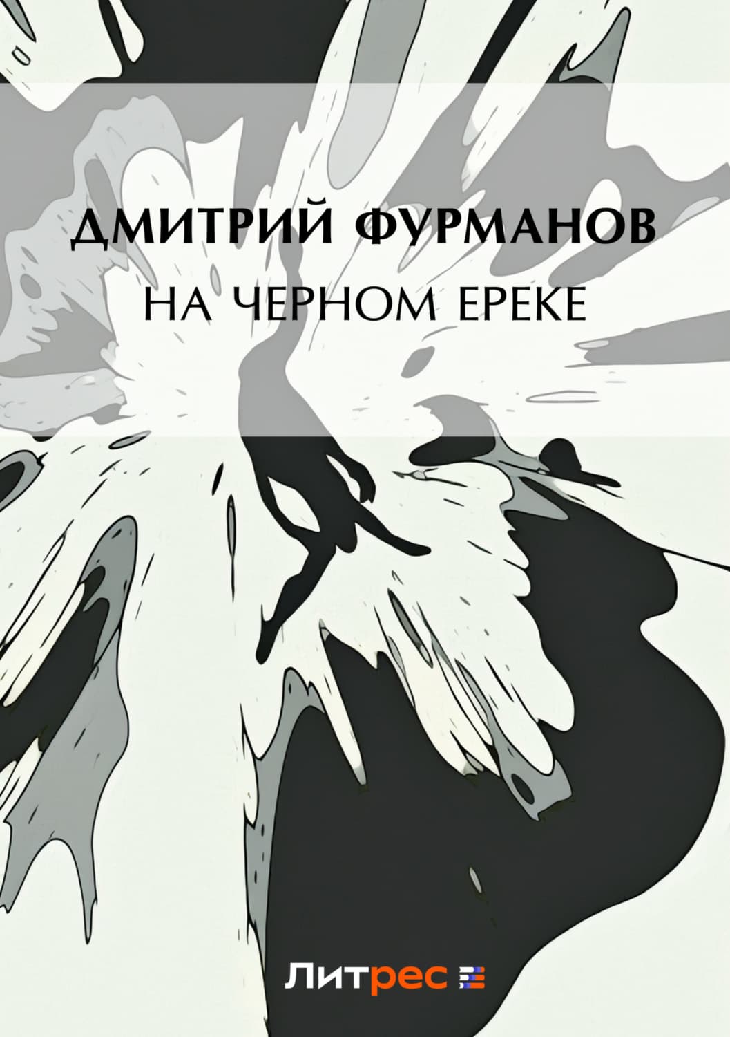 Обложка книги «На Черном Ереке» — Дмитрий Фурманов
