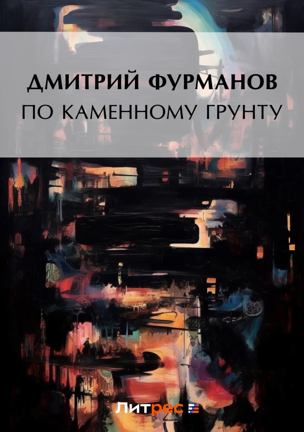 Обложка книги «По каменному грунту» — Дмитрий Фурманов