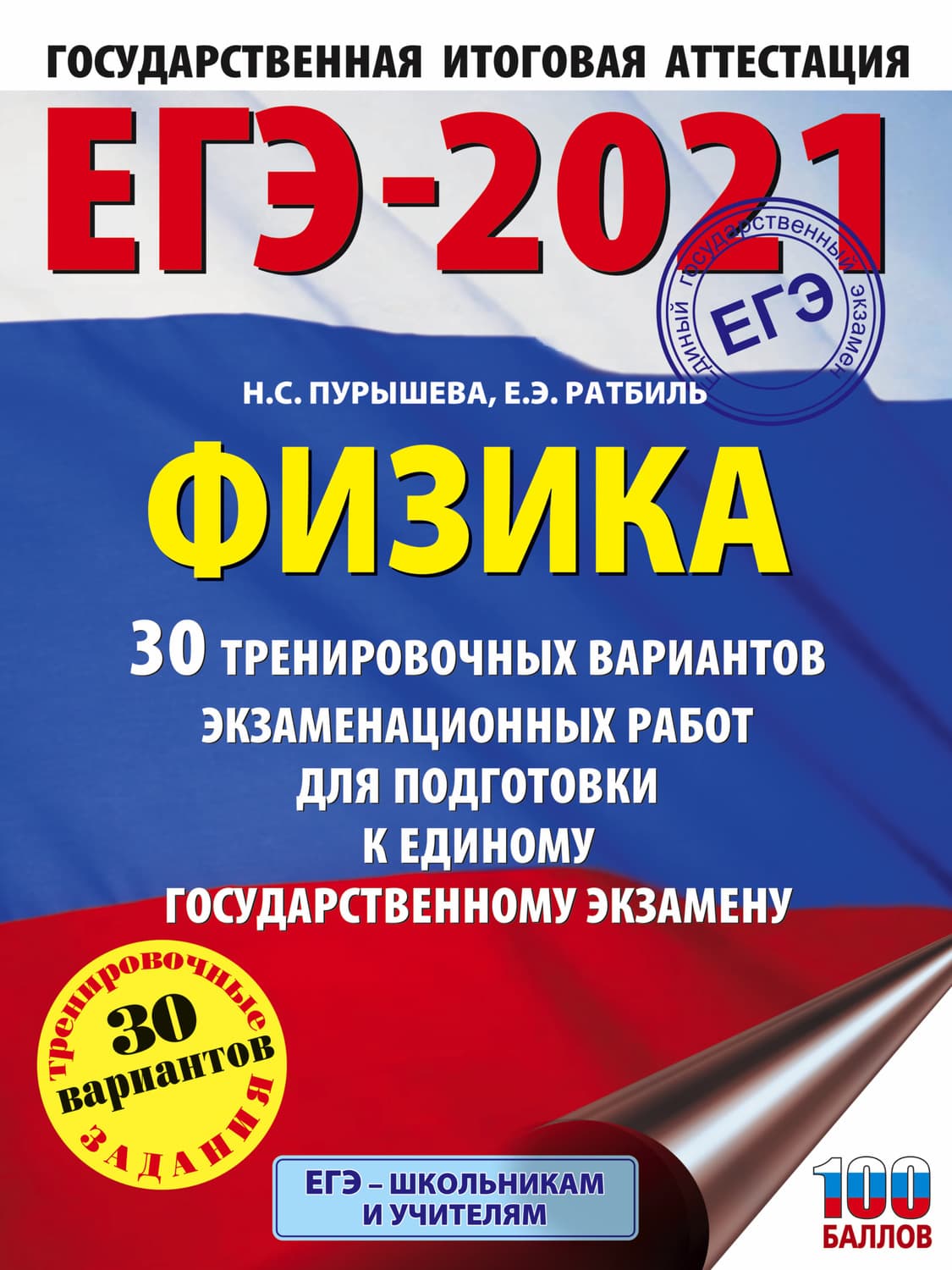 Обложка книги «ЕГЭ-2021. Физика. 30 тренировочных вариантов экзаменационных работ для подготовки к единому государственному экзамену» — Н. С. Пурышева