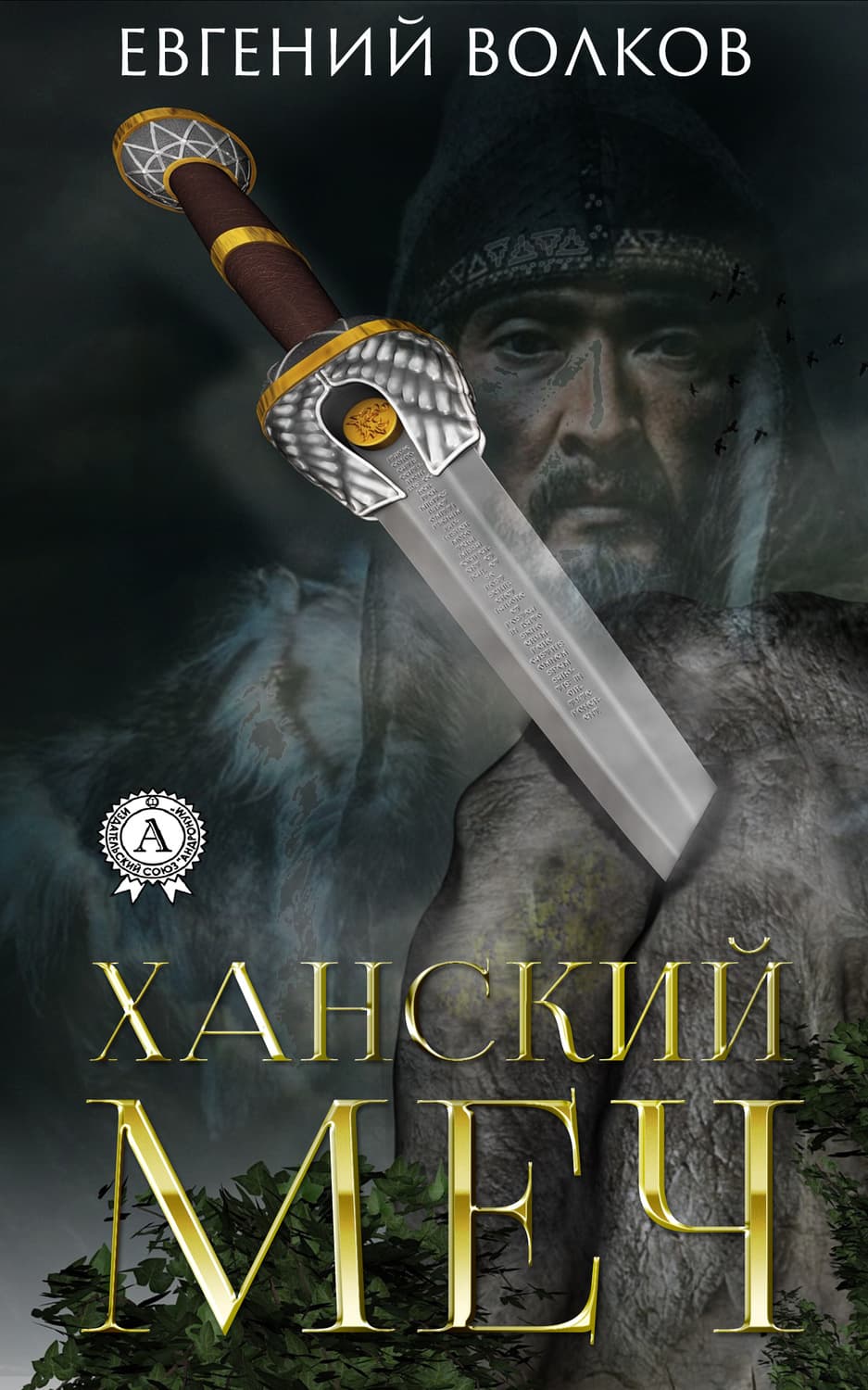 Обложка книги «Ханский меч» — Евгений Волков