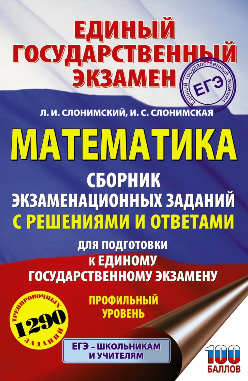 Обложка книги «ЕГЭ. Математика. Сборник экзаменационных заданий с решениями и ответами для подготовки к единому государственному экзамену. Профильный уровень» — Лев Слонимский