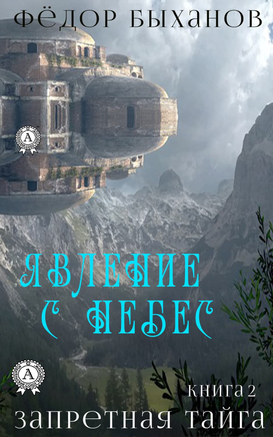 Обложка книги «Явление с небес» — Фёдор Быханов
